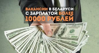 Зарплаты до 10 тысяч рублей – где в Брестской области платят больше всего