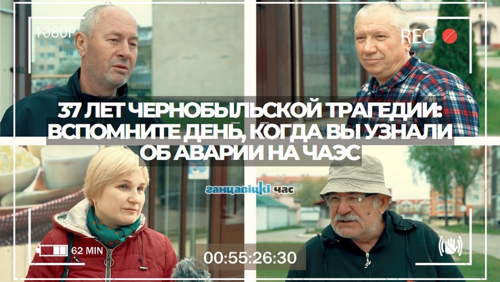 37 лет чернобыльской трагедии: вспомните день, когда вы узнали об аварии на ЧАЭС