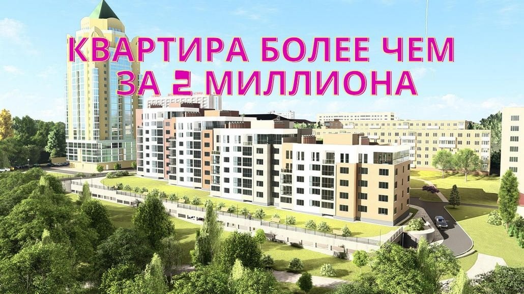 Двухкомнатная квартира за более чем 2 миллиона. Показываем, где она продается в Беларуси