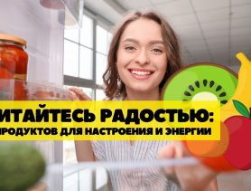 Загляните на кухню и найдите счастье в 5 доступных продуктах