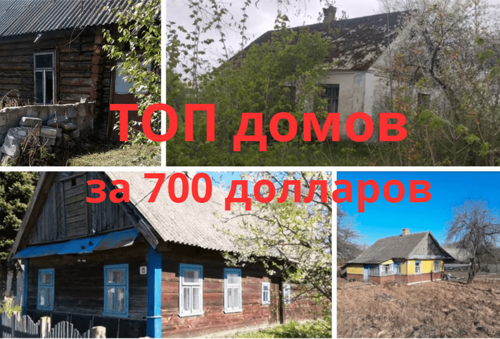 ТОП деревенских домов за 700 «баксов» в Брестской области