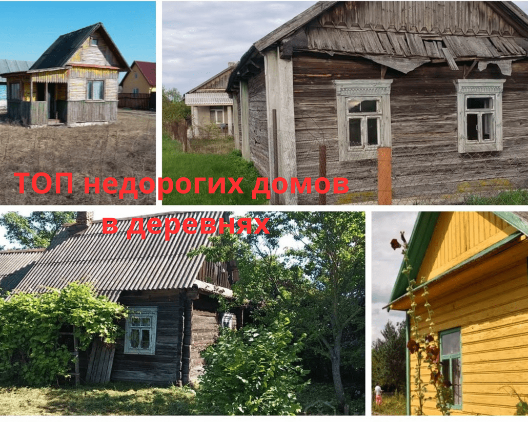 ТОП домиков в деревнях Брестской области за мизерную цену