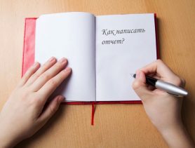 Как написать отчет по практике