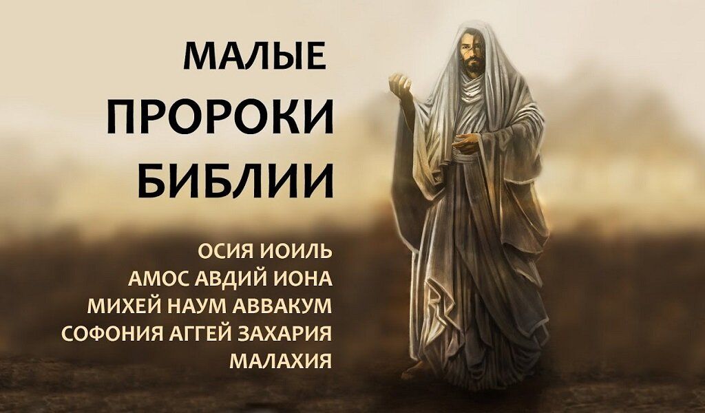 малые пророки