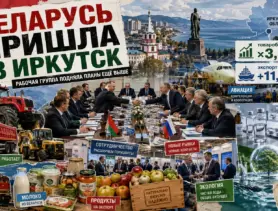 Иркутск и Беларусь на пути к новому сотрудничеству
