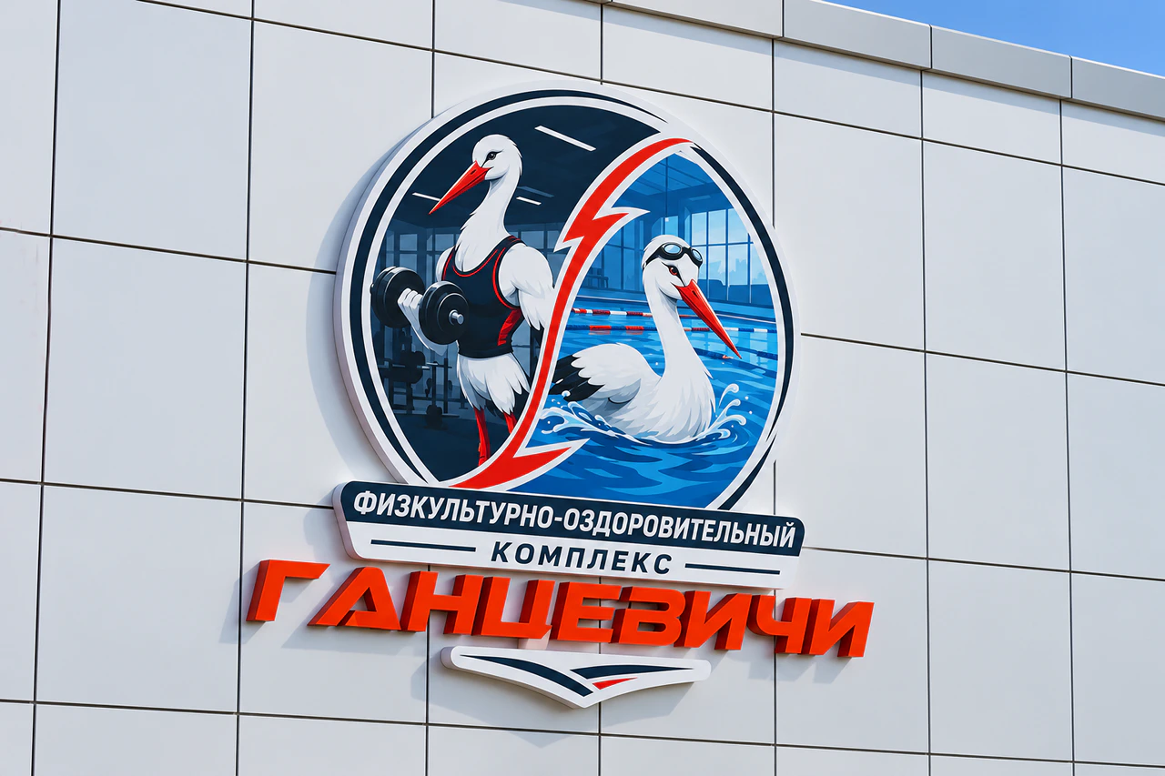 Ганцевичи бассейн