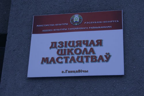 ДШИ г. Ганцевичи