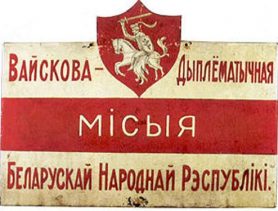 Беларускай Народнай Рэспубліцы – 95!