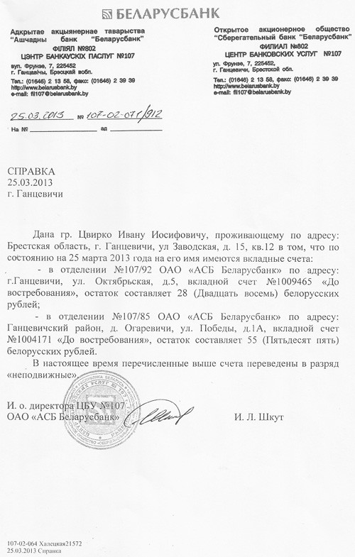 Вклад ганцевчанина Ивана Цвирко в сумме 15 тысяч советских рублей в АСБ «Беларусбанк» обесценился до 28 белорусских рублей, а вклад 1997 года в эквиваленте 2454 доллара превратился в 117900 рублей