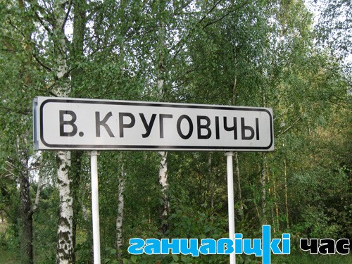 Адкуль пайшла назва “Круговічы”