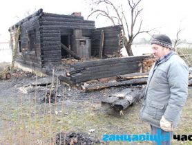 Дом – у дым,  і жыццё з нуля