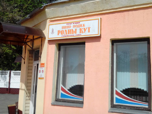 Наш «Родны кут» – «Вино-водка»?