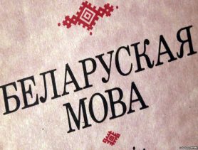 Беларускай мовы будзе больш. Ура!