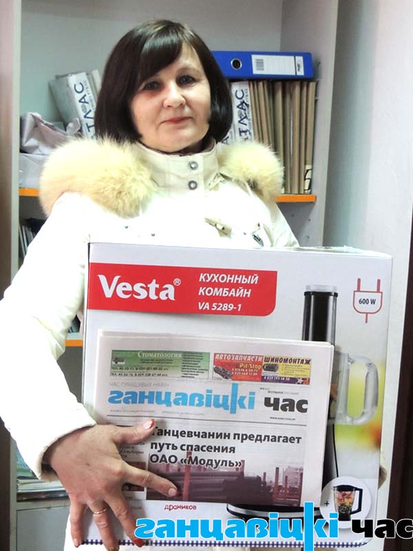 Счастливой обладательницей главного приза – кухонного комбайна – стала               В. Лынша, жительница д. Ганцевичи.
