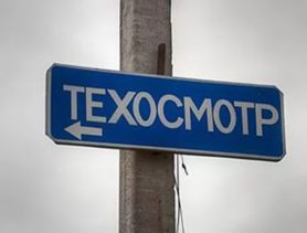 Очередные жертвы поддельного техосмотра