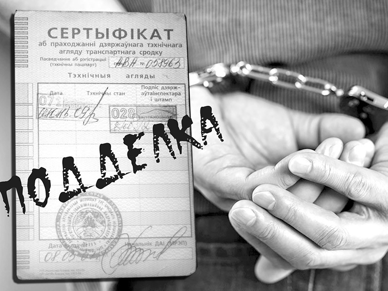 Поддельные сертификаты техосмотра – преследование продолжается