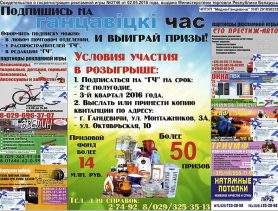 Выпиши “Ганцавіцкі час” на 2-е полугодие и стань участником розыгрыша с призовым фондом 14 миллионов
