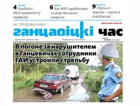 В новом номере «ГЧ» за 28 июля читайте!