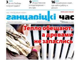 В свежем номере газеты «Ганцавіцкі час» за 6 октября читайте!