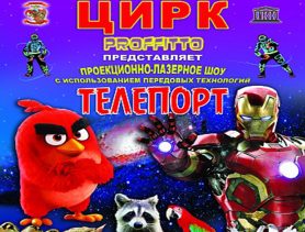 Что покажет цирк “Proffito” в Ганцевичах?