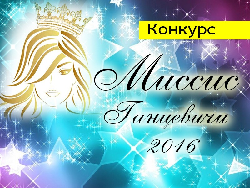 Шесть ганцевчанок будут сражаться за титул «Миссис года» (голосование)