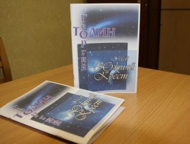 Георгий Толин презентует сборник стихов «Мой Южный Крест»
