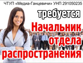 Газете «Ганцавіцкі час»  требуется начальник  отдела распространения