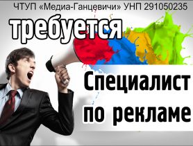 Газете «Ганцавіцкі час»  требуется специалист по рекламе
