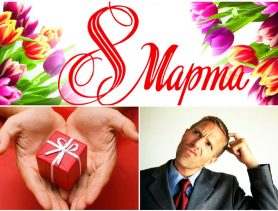 8 Марта – день цветов, платьев и подарков.