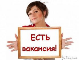 Кому нужна работа? Приходите!