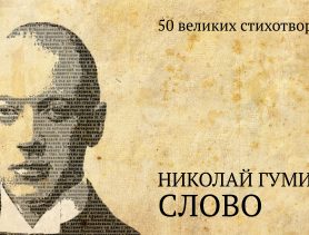Паэт Мікалай Гумілёў быў у Ганцавічах