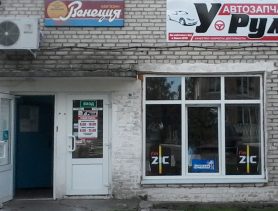 Магазин автозапчастей “У Руля”