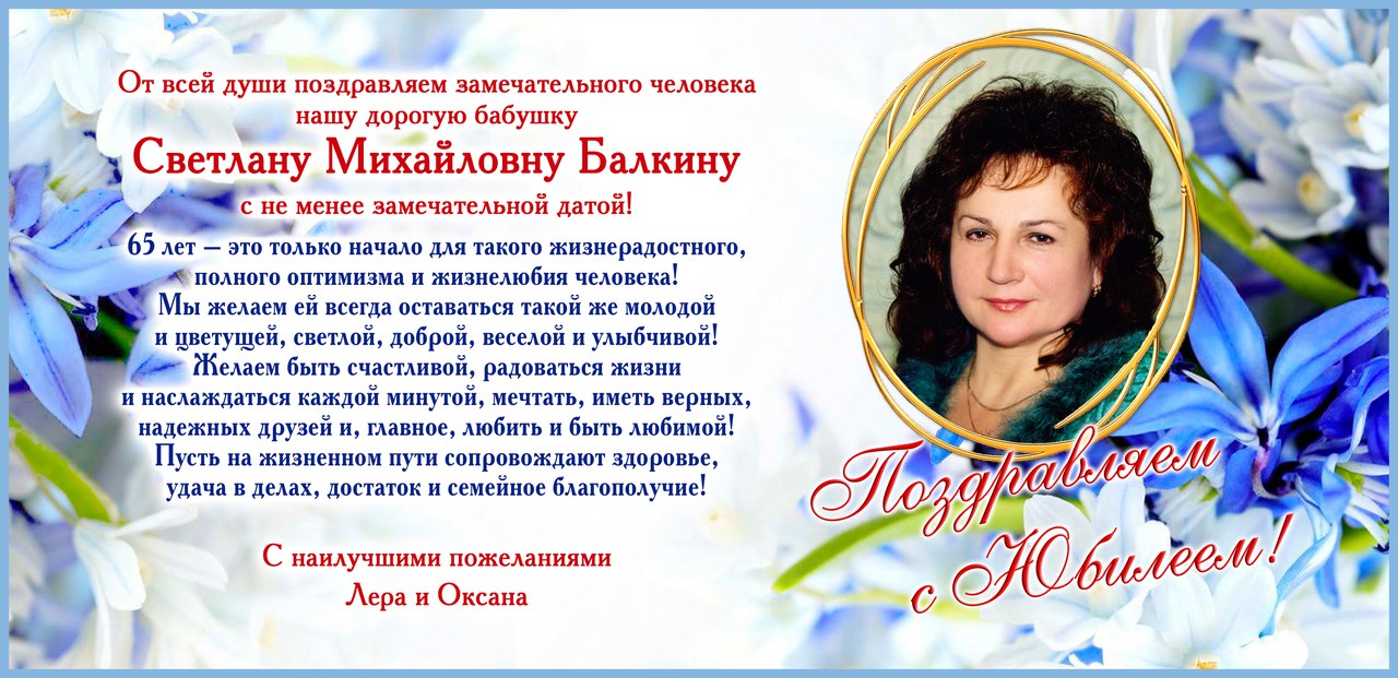 С юбилеем, Светлана Балкина!