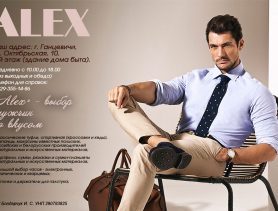 «Alex» – выбор для мужчин со вкусом