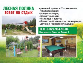 “Лесная поляна” зовёт на отдых