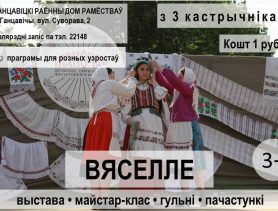 У Доме рамёстваў у Ганцавічах будзе “Вяселле”