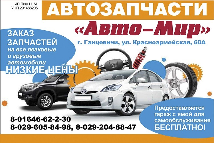 «Авто-Мир» — запчасти, аксессуары, гараж для ремонта !