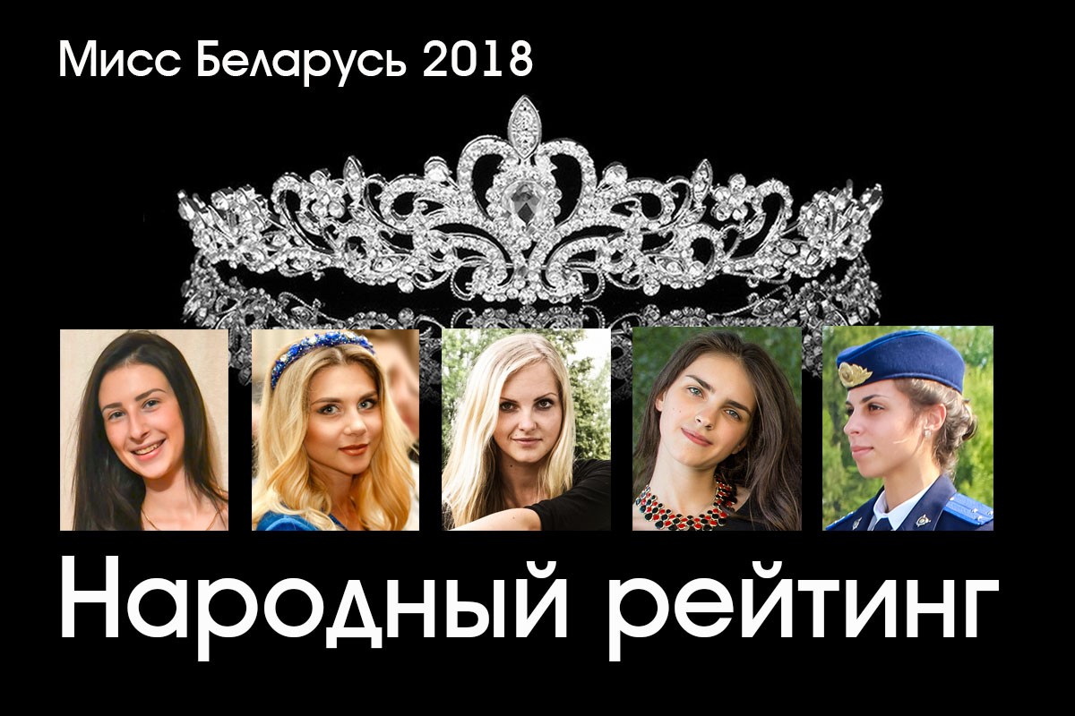 Какая из ганцевичских красавиц достойна стать «Мисс Беларусь – 2018»?