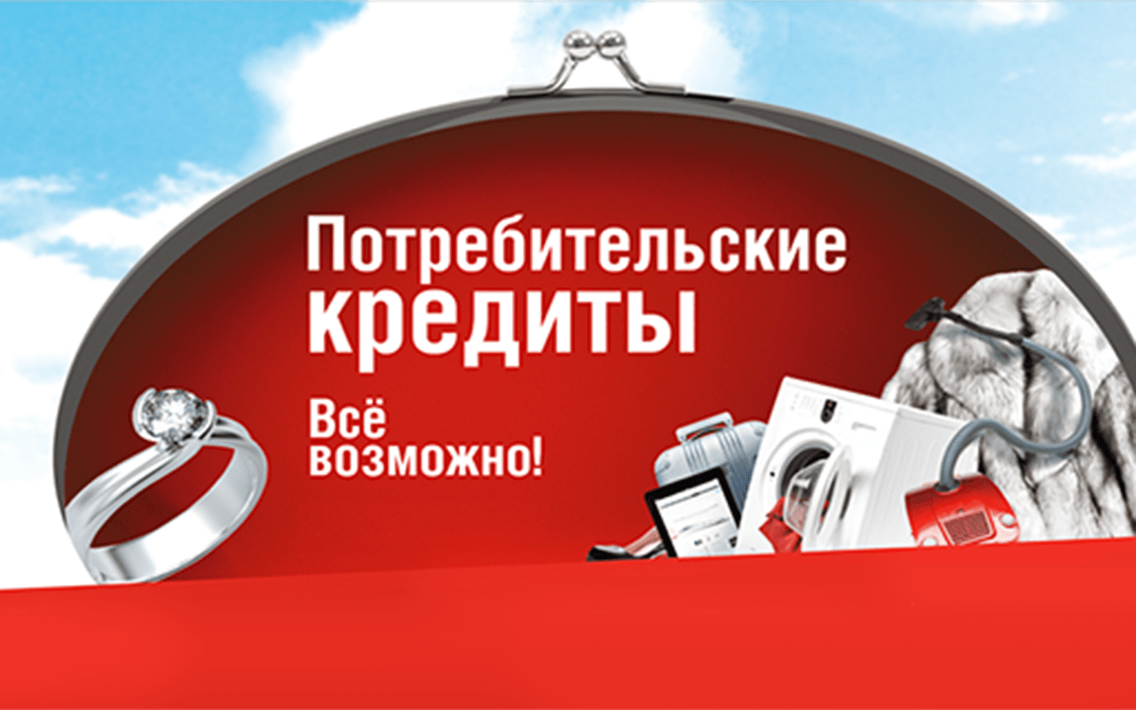 Актуальные ставки по потребительским кредитам в Беларуси