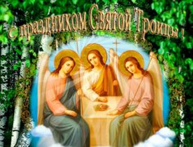 Традиции празднования Святой Троицы