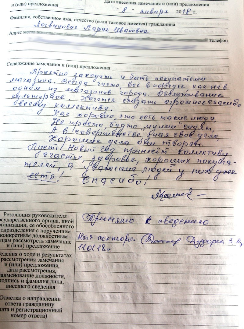 Запись из книги жалоб и предложений магазина "Дискаунтер"