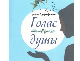 У бібліятэцы адбудзецца прэзентацыя зборніка Ірыны Рудкоўскай