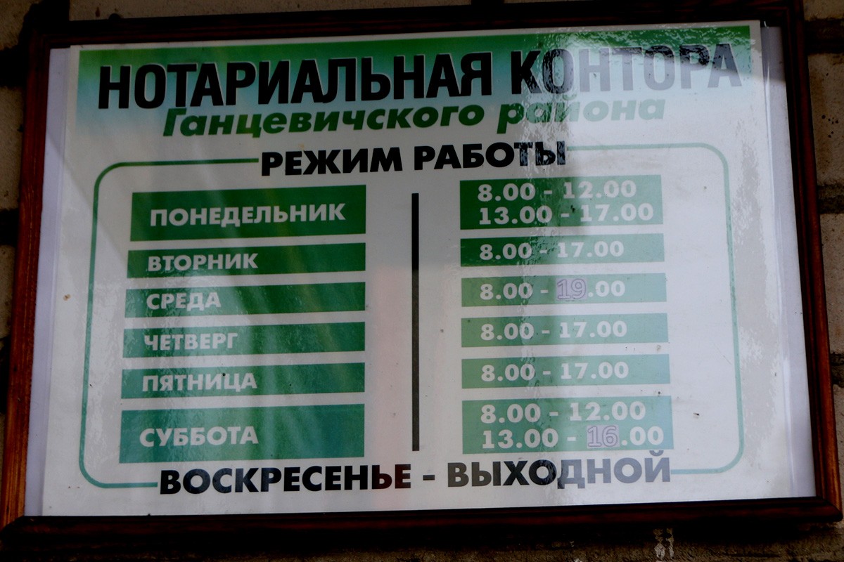 Ганцевичи, нотариальная контора