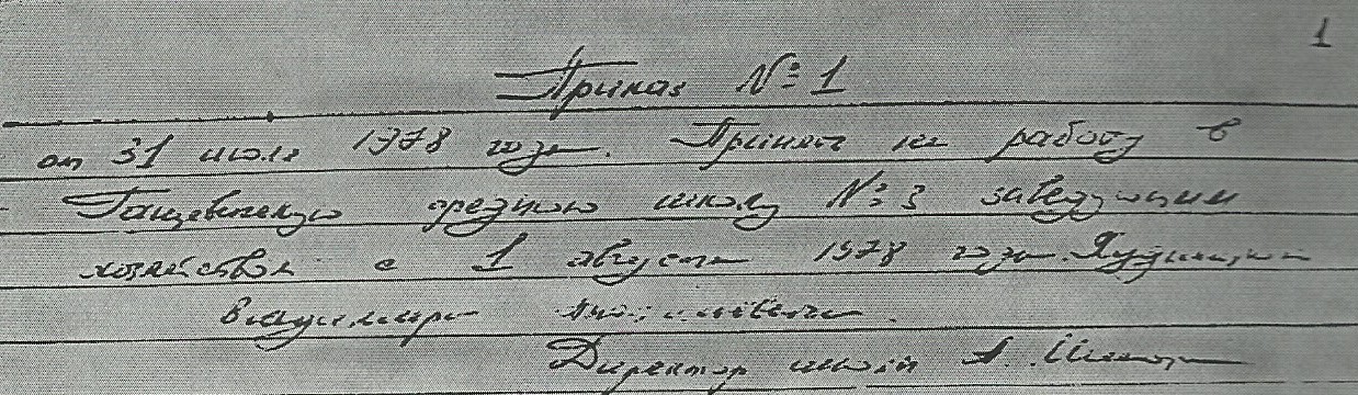 Первый приказ по школе