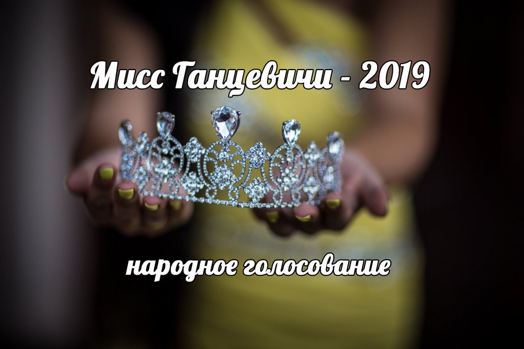 Мисс Ганцевичи - 2019