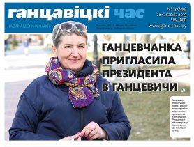О встрече с президентом, проблемах сельчан и другие новости – в газете «Ганцевичский час» за 28 марта