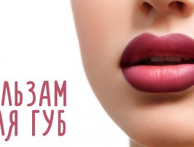 Как сделать питательный бальзам для губ?