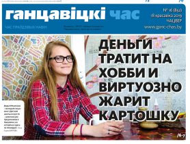 Сколько соберут на субботник, ужасное общение в интернете, мировое достижение земляка – читайте в газете «Ганцевичский час» за 18 апреля