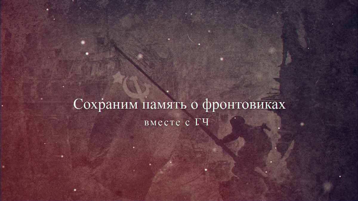 Сохраним память о фронтовиках вместе с ГЧ (фотоконкурс)
