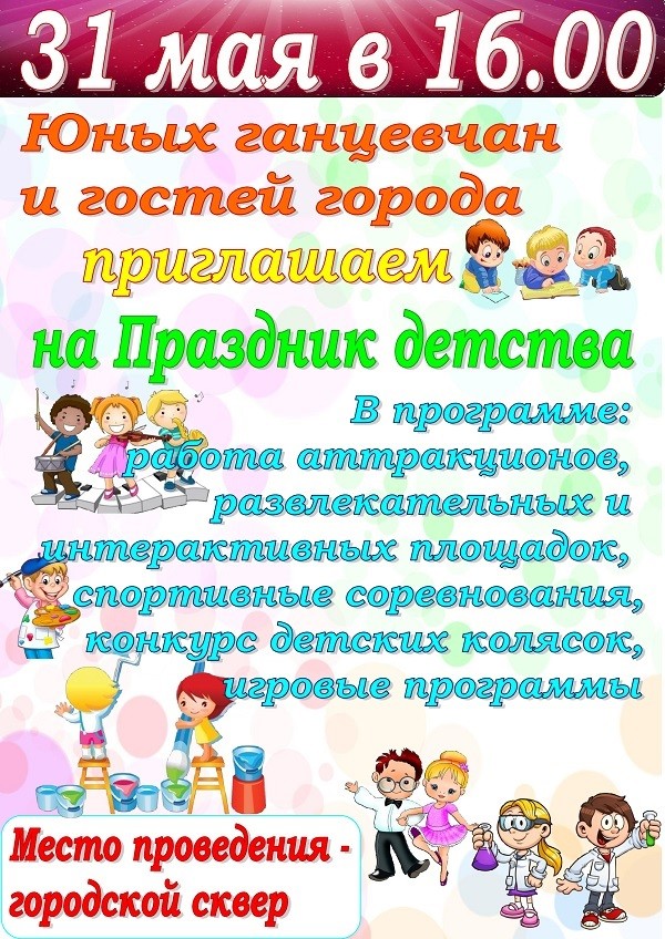 Праздник детства, который ежегодно отмечается 1 июня в этом году пройдет 31 мая.